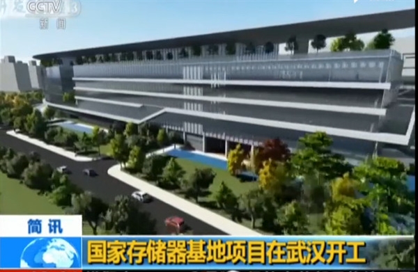 中国第一个存储器基地开工 总投资240亿美元