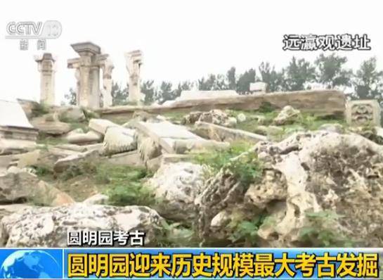 圆明园历史规模最大考古发掘出土文物5万余件