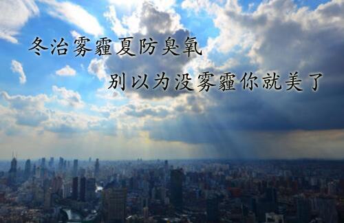 北京媒体：明天臭氧污染来袭，戴口罩也没用！