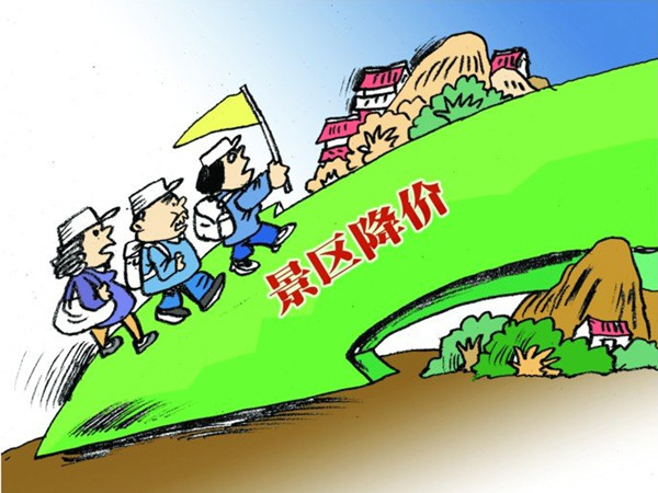 景区降价.jpg