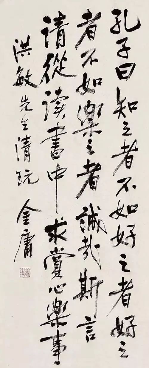 金庸书法
