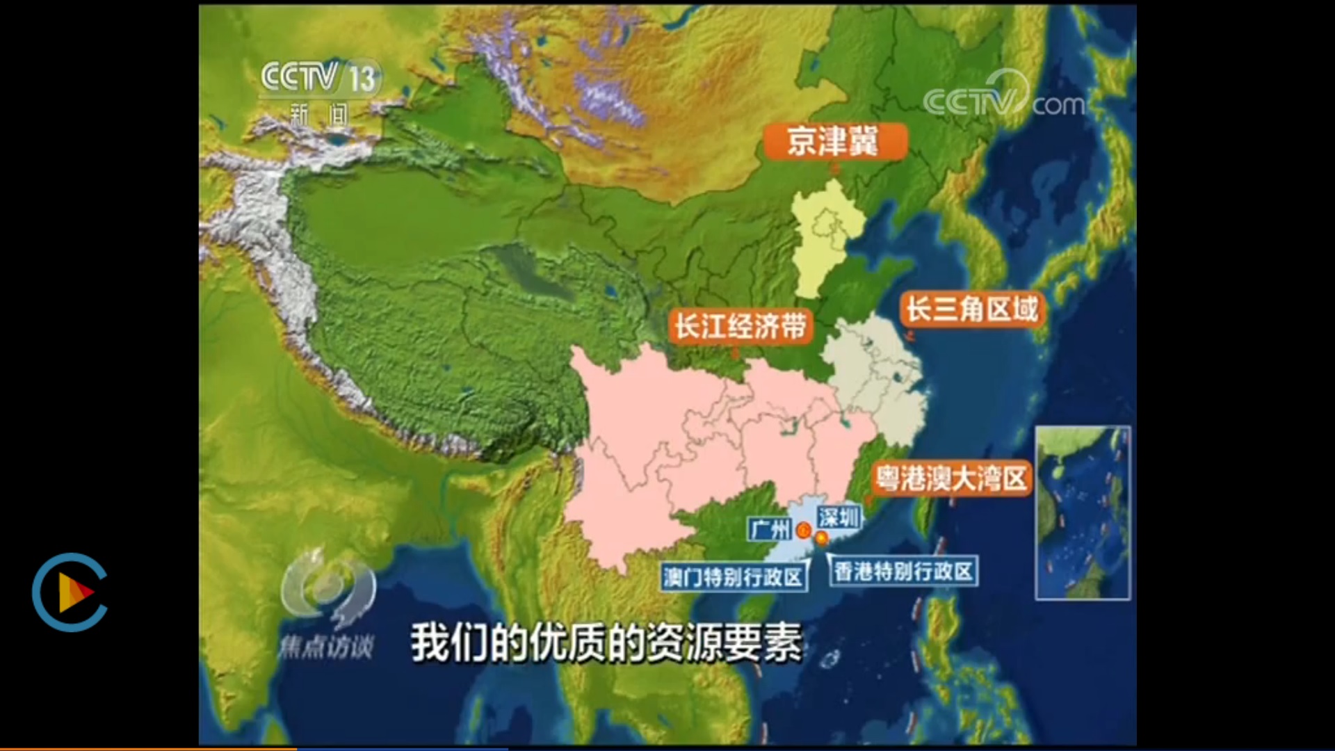 焦点访谈：区域协调发展四大国家级战略规划