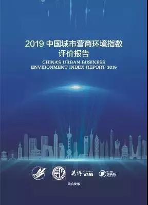 2019城市营商环境指数榜单出炉
