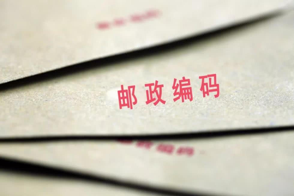 邮政编码