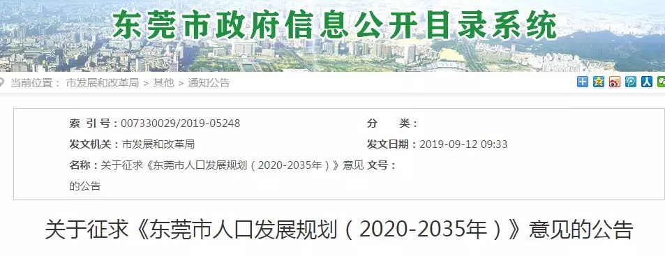 东莞因为提出千万人口的目标