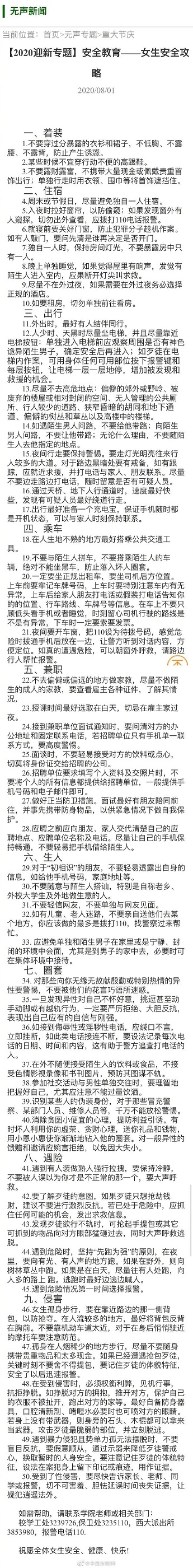 女生安全攻略 高校建议不穿暴露的衣衫裙子