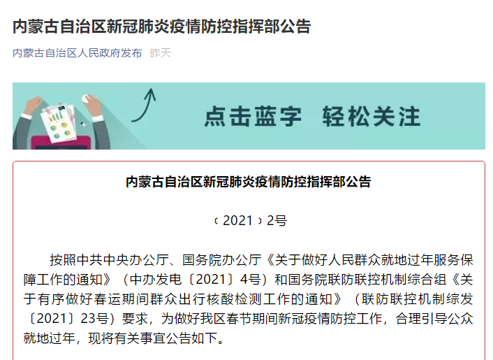 内蒙古自治区新冠肺炎疫情防控指挥部发布公告.png
