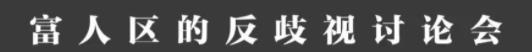 不做沉默的亚裔，一位哈佛博士的反歧视之路