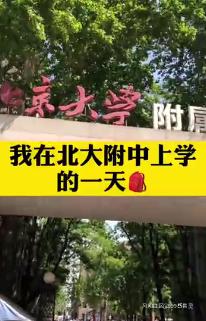 北大附中生活视频爆火，中国的阶级有多夸张