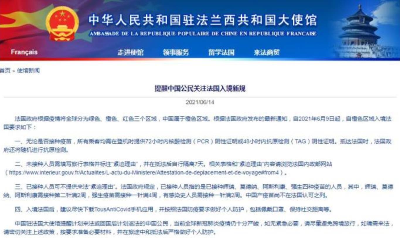 中使馆提醒法国入境新规：如无必要，避免旅行