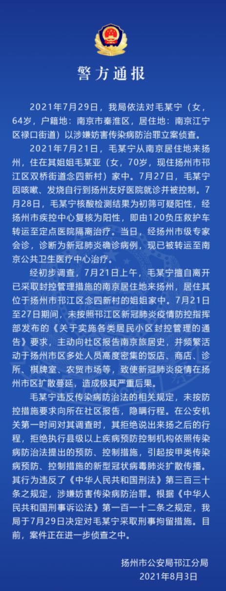 扬州警方通报