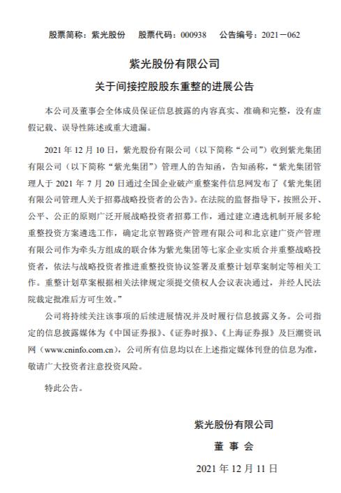 紫光重整案获新进展战投花落建广和智路资产