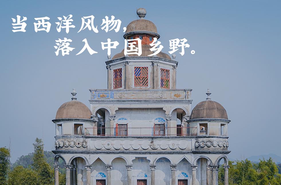 当西洋风物落入中国乡村 