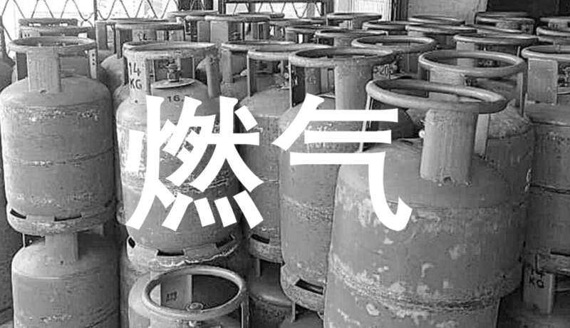 燃气