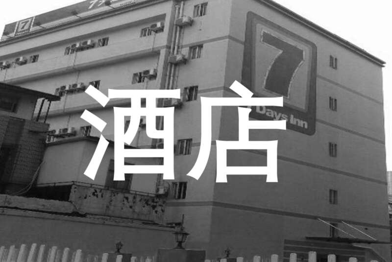 因为疫情防控，酒店业严重受挫