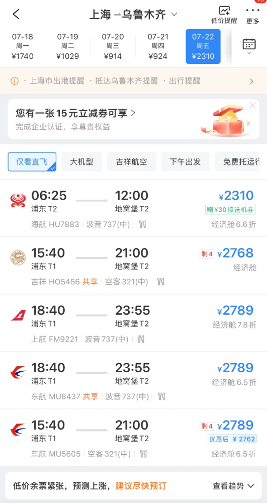 上海到乌鲁木齐的航班