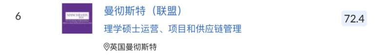 供应链管理这边的独苗，则是我们非常眼熟的曼彻斯特大学联合商学院，排名第6 ... ...