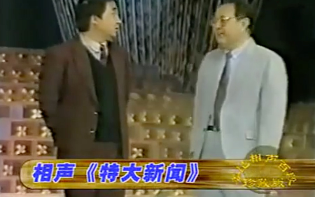 姜昆老师当年也是很敢说的