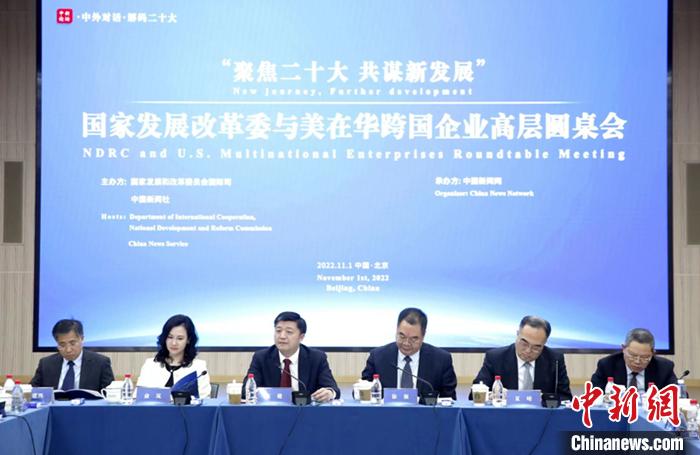 国家发展改革委与美在华跨国企业高层圆桌会在北京举行