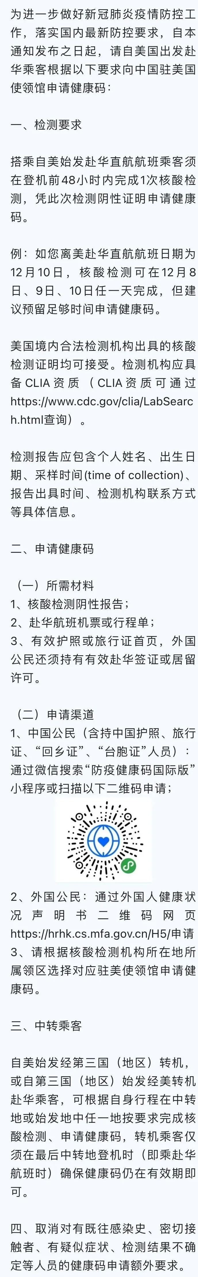 中国驻美使馆发布正式的的《自美赴华乘客行前检测具体安排》，其中多项规定已经进行优化调整 ...