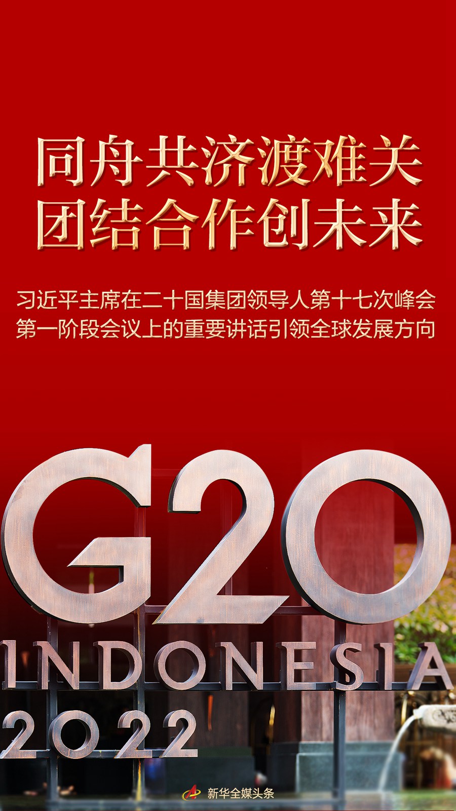 同舟共济渡难关 团结合作创未来——习近平主席在二十国集团领导人第十七次峰会第一阶段会议上的重要讲话引 ...