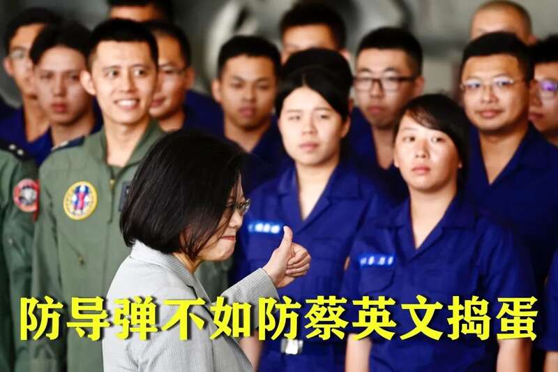 防导弹也不如防蔡英文捣蛋