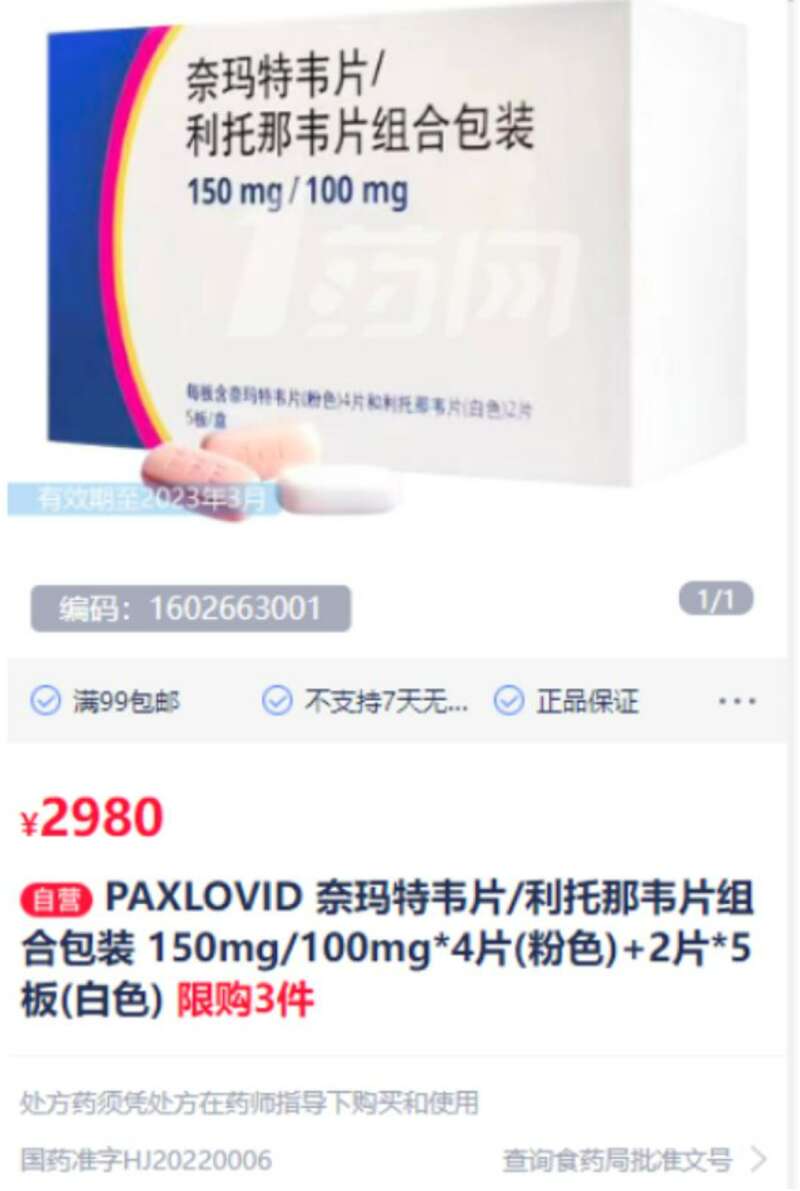 奈玛特韦片 利托那韦片组合包装 英文商品名是Paxlovid
