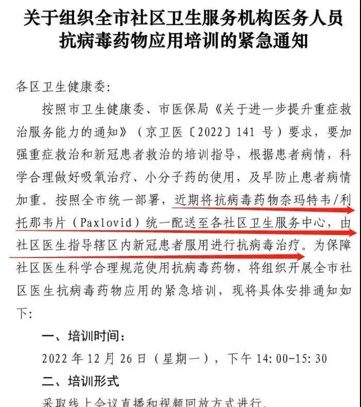 关于组织全市社区卫生服务机构医务人员抗病毒药物应用培训的紧急通知》（以下简称《通知》 ...