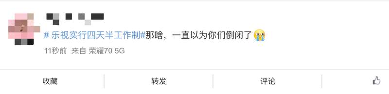 乐视实行四天半工作制