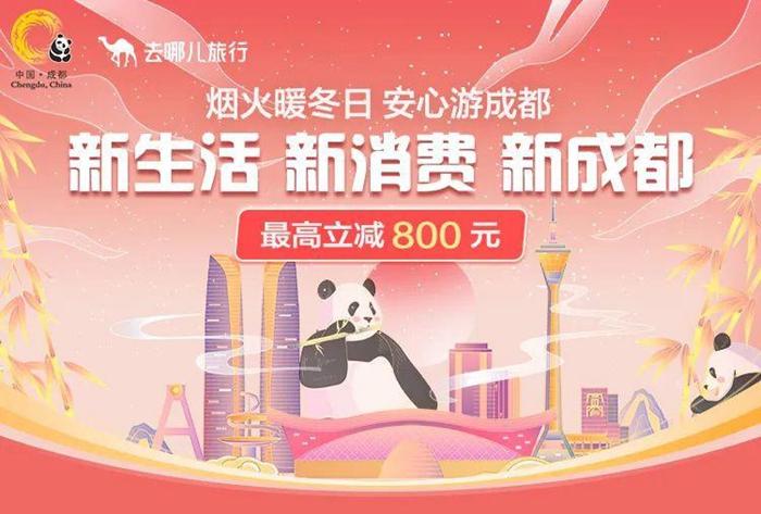 成都市文化广电旅游局联合去哪儿网发放新生活、新成都、新消费“烟火暖冬日安心游成都“文旅消费券 ...