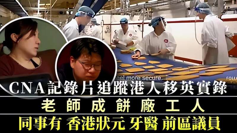 新加坡亚洲新闻台（CNA）拍摄过一部纪录片，追踪了几个移居英国的港人现状 ...