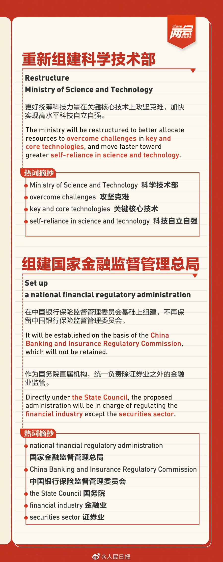 国务院机构改革要点双语版
