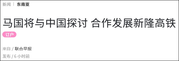 马来西亚总理将访华 新隆高铁项目或将重启