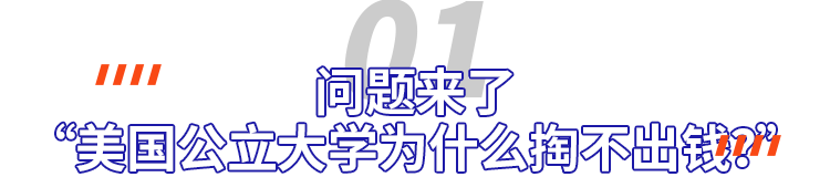 美国公立大学为什么掏不出钱