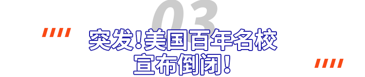 美国百年名校宣布倒闭
