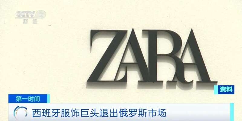西班牙时装零售巨头Inditex集团也就是快时尚品牌飒拉的母公司表示，已经获得俄罗斯政府批准，将出售其在俄 ...
