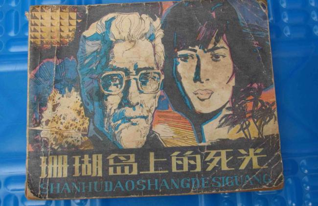 《珊瑚岛上的死光》