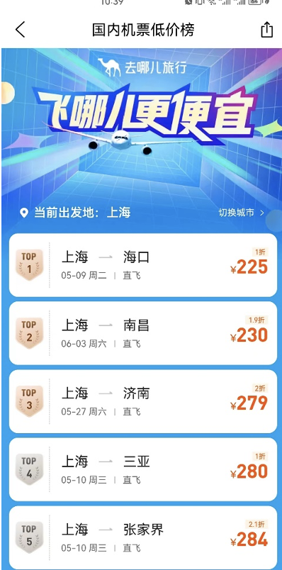 “五一”后国内机票价格有所回落