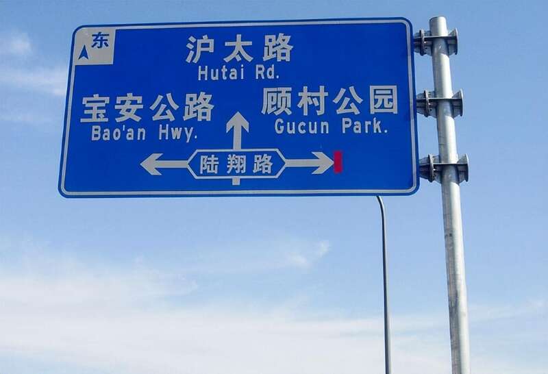 带英文路标