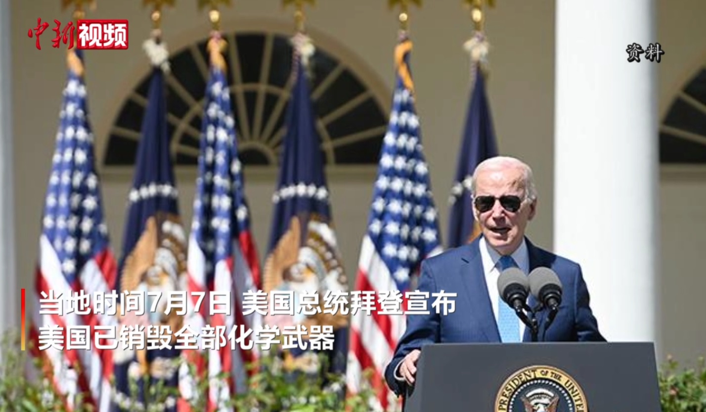 美国宣布：已销毁全部化学武器