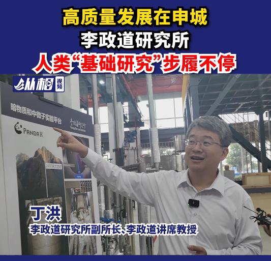 高质量发展在申城，李政道研究所，人类“基础研究”步履不停