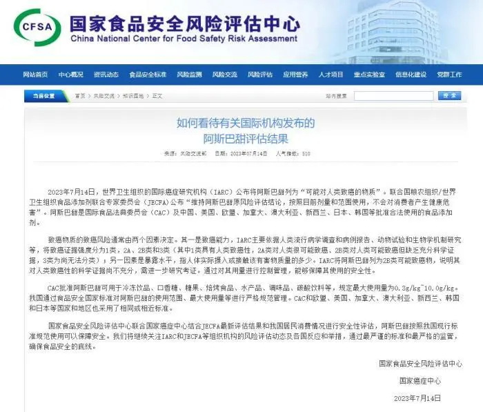 国家食品安全风险评估中心网站发布《如何看待有关国际机构发布的阿斯巴甜评估结果》 ...