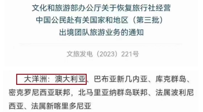 中国文旅部公布了第三批恢复出境团队旅游业务的国家和地区