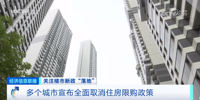 多个城市宣布全面取消当地住房限购政策