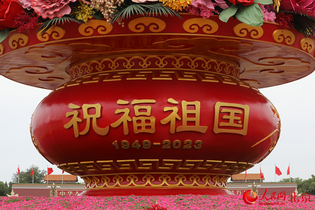祝福祖国”巨型花篮亮相天安门广场