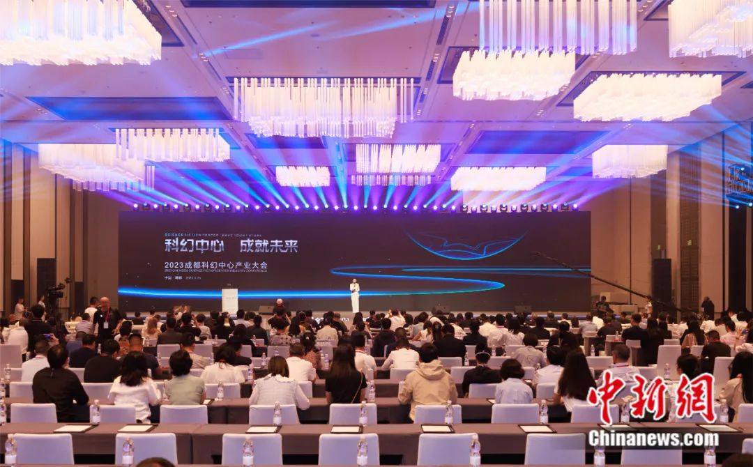 2023成都科幻中心产业大会举行