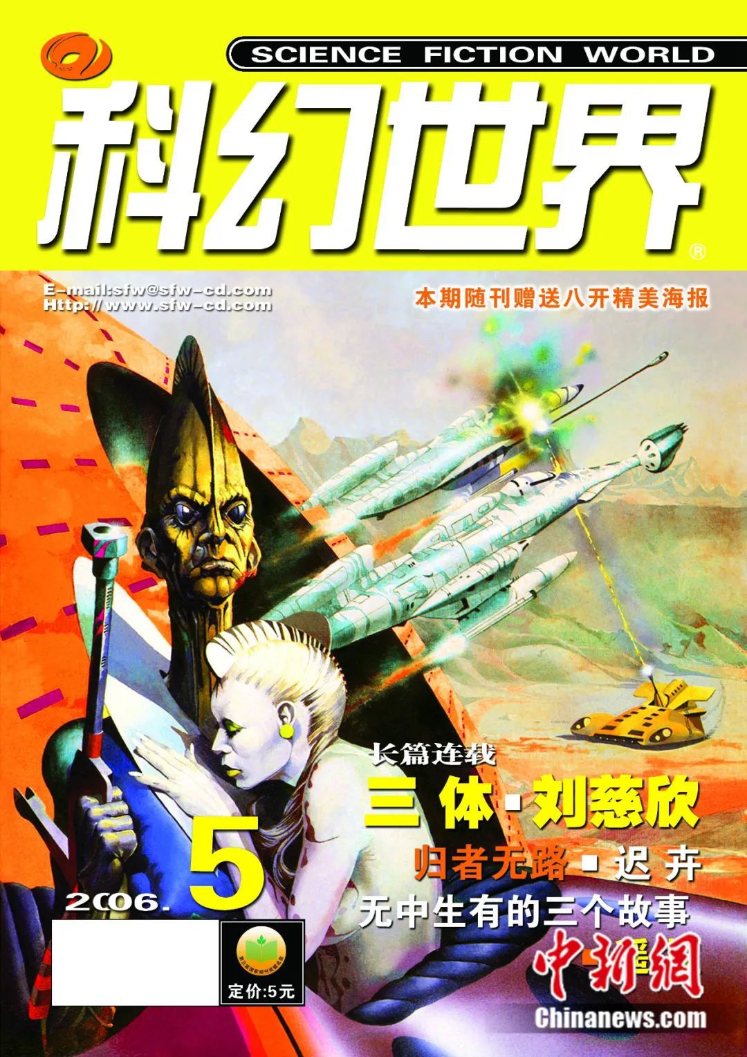 刘慈欣《三体》在《科幻世界》发表