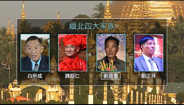 缅北四大家族