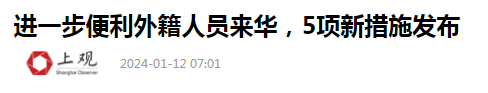 便利外籍人员来华，优化外商投资环境