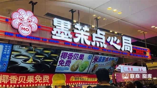 墨茉点心局